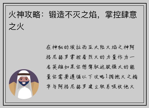 火神攻略：锻造不灭之焰，掌控肆意之火