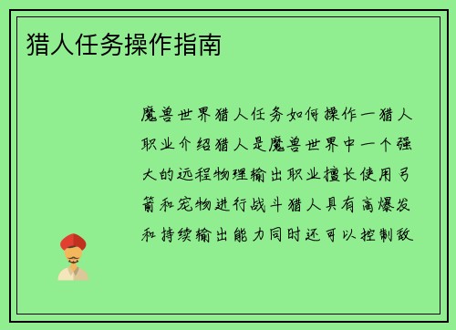 猎人任务操作指南