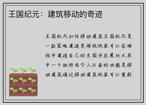 王国纪元：建筑移动的奇迹
