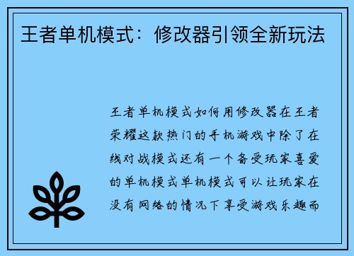 王者单机模式：修改器引领全新玩法