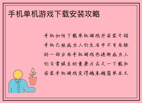 手机单机游戏下载安装攻略