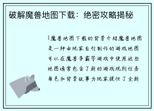 破解魔兽地图下载：绝密攻略揭秘