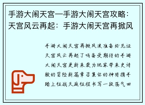 手游大闹天宫—手游大闹天宫攻略：天宫风云再起：手游大闹天宫再掀风浪