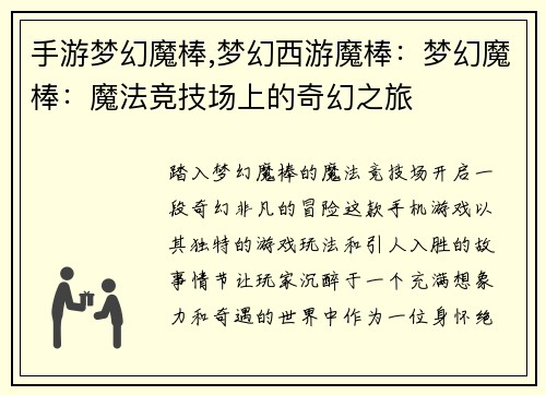 手游梦幻魔棒,梦幻西游魔棒：梦幻魔棒：魔法竞技场上的奇幻之旅