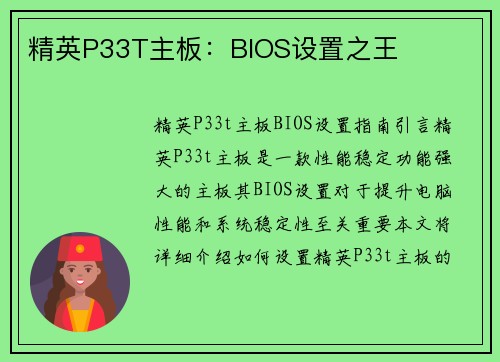 精英P33T主板：BIOS设置之王