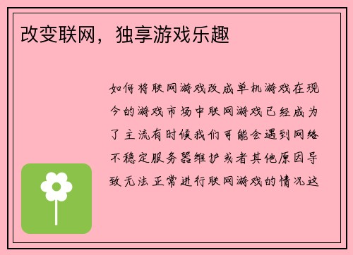 改变联网，独享游戏乐趣