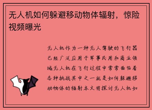 无人机如何躲避移动物体辐射，惊险视频曝光