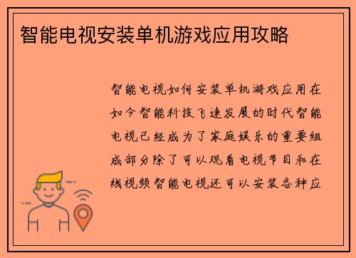 智能电视安装单机游戏应用攻略
