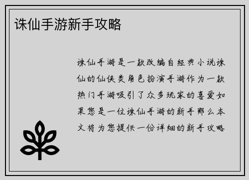 诛仙手游新手攻略