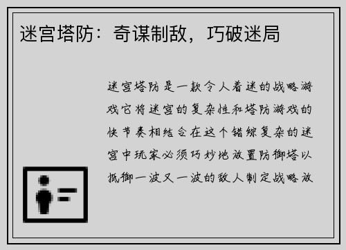 迷宫塔防：奇谋制敌，巧破迷局