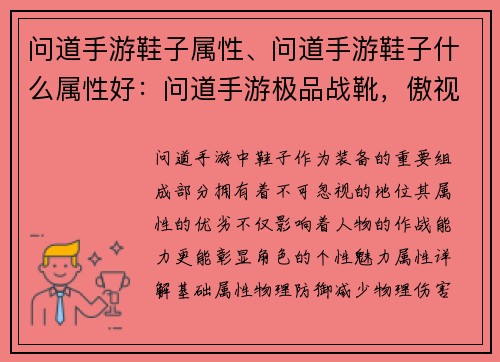 问道手游鞋子属性、问道手游鞋子什么属性好：问道手游极品战靴，傲视群雄