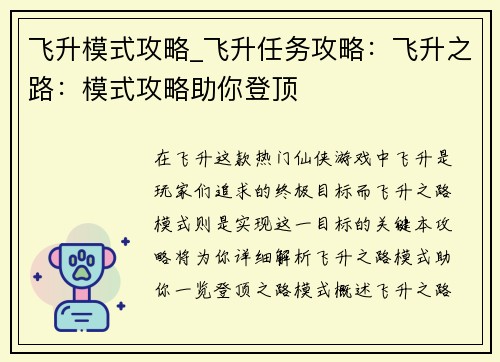 飞升模式攻略_飞升任务攻略：飞升之路：模式攻略助你登顶