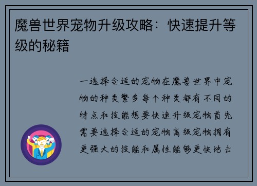 魔兽世界宠物升级攻略：快速提升等级的秘籍