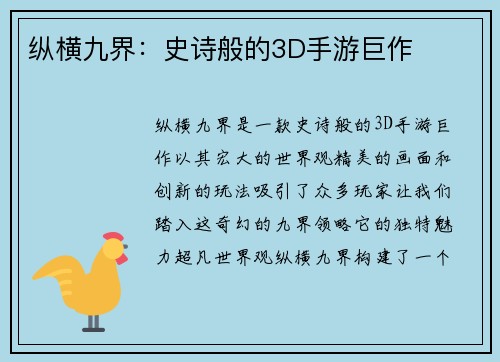 纵横九界：史诗般的3D手游巨作