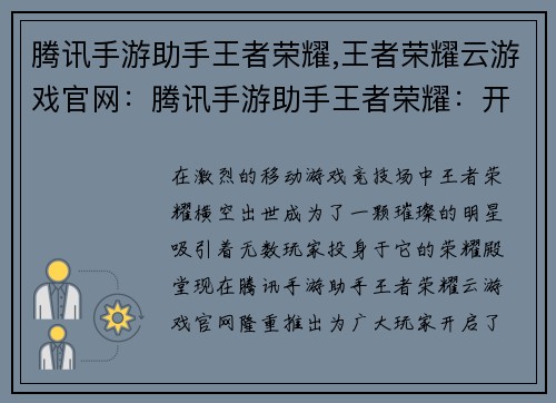 腾讯手游助手王者荣耀,王者荣耀云游戏官网：腾讯手游助手王者荣耀：开黑之路，尽享王者乐趣