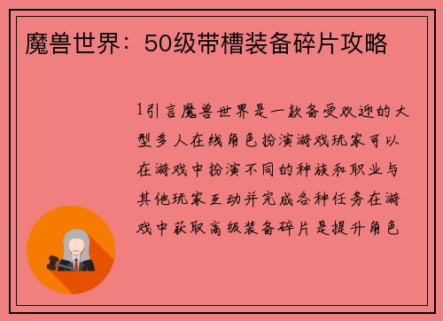魔兽世界：50级带槽装备碎片攻略