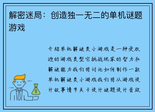 解密迷局：创造独一无二的单机谜题游戏