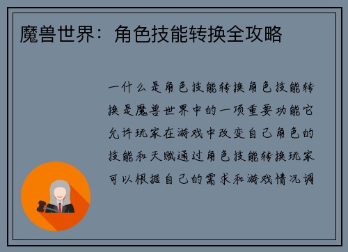 魔兽世界：角色技能转换全攻略