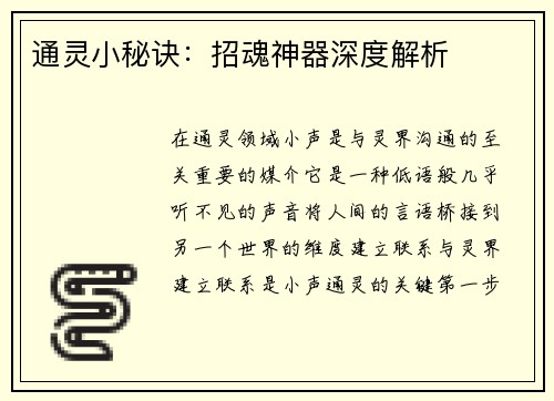 通灵小秘诀：招魂神器深度解析