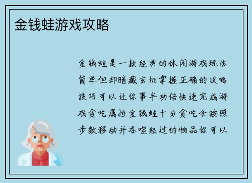 金钱蛙游戏攻略
