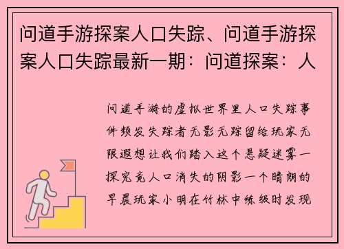 问道手游探案人口失踪、问道手游探案人口失踪最新一期：问道探案：人口迷局，失踪之谜