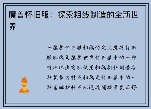 魔兽怀旧服：探索粗线制造的全新世界