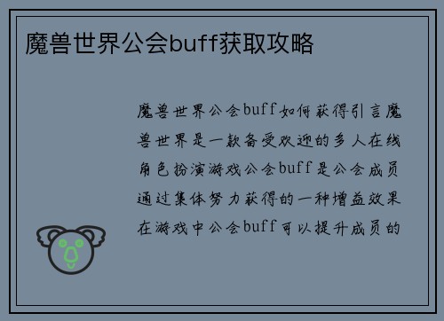 魔兽世界公会buff获取攻略
