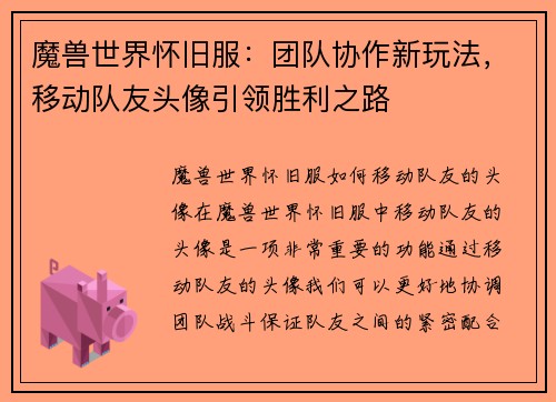 魔兽世界怀旧服：团队协作新玩法，移动队友头像引领胜利之路