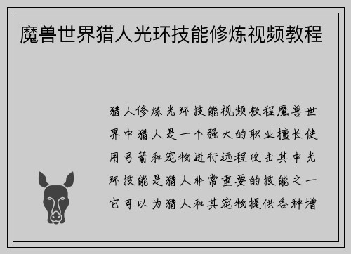 魔兽世界猎人光环技能修炼视频教程