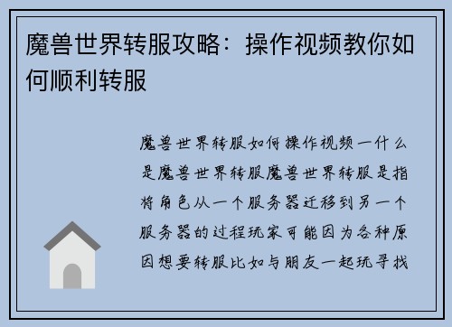 魔兽世界转服攻略：操作视频教你如何顺利转服