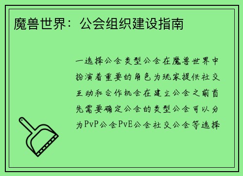 魔兽世界：公会组织建设指南