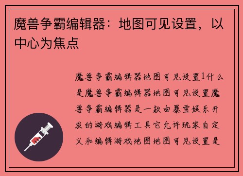 魔兽争霸编辑器：地图可见设置，以中心为焦点
