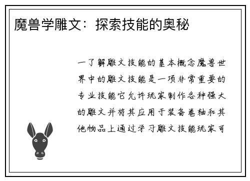 魔兽学雕文：探索技能的奥秘