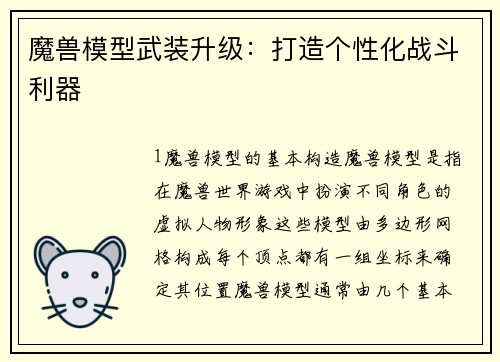 魔兽模型武装升级：打造个性化战斗利器