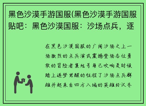 黑色沙漠手游国服(黑色沙漠手游国服贴吧：黑色沙漠国服：沙场点兵，逐梦觉醒)