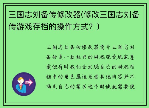 三国志刘备传修改器(修改三国志刘备传游戏存档的操作方式？)