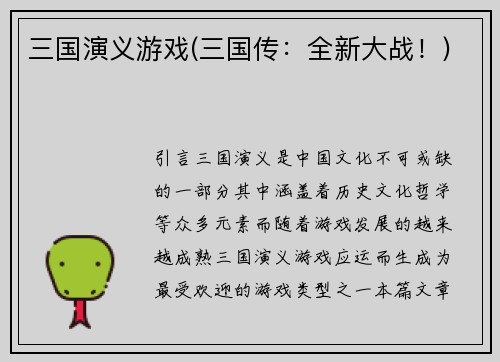三国演义游戏(三国传：全新大战！)