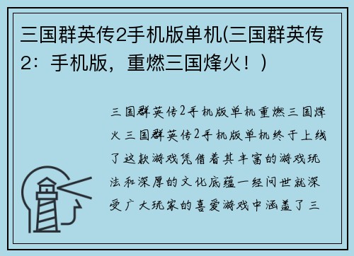 三国群英传2手机版单机(三国群英传2：手机版，重燃三国烽火！)