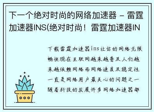 下一个绝对时尚的网络加速器 - 雷霆加速器INS(绝对时尚！雷霆加速器INS，助你网络畅通无阻！)
