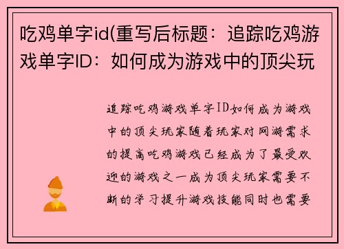 吃鸡单字id(重写后标题：追踪吃鸡游戏单字ID：如何成为游戏中的顶尖玩家)